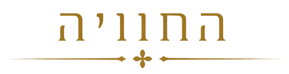 החוויה