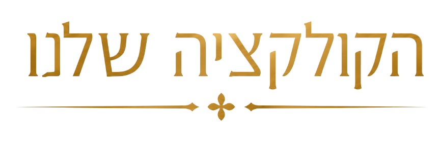 הקולקציה שלנו