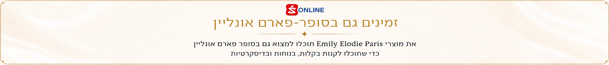 זמינים גם בסופר-פארם אונליין