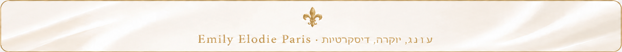 Emily Elodie Paris · עונג, יוקרה, דיסקרטיות