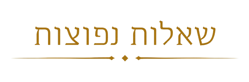 שאלות נפוצות