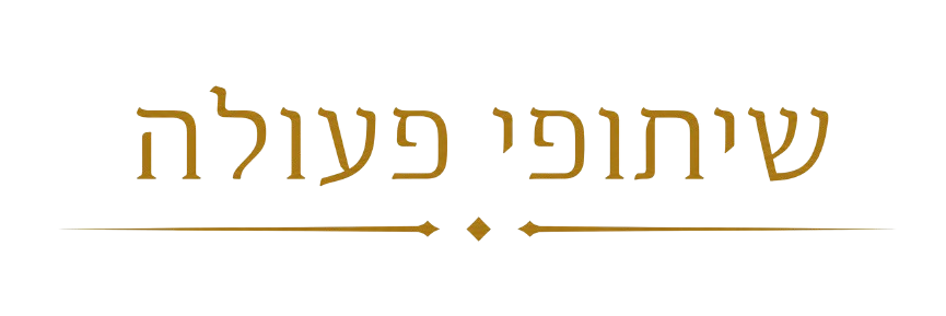 שיתופי פעולה